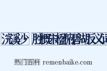 浣溪沙·胜概朱楹俯碧湖反义词是什么意思的图片